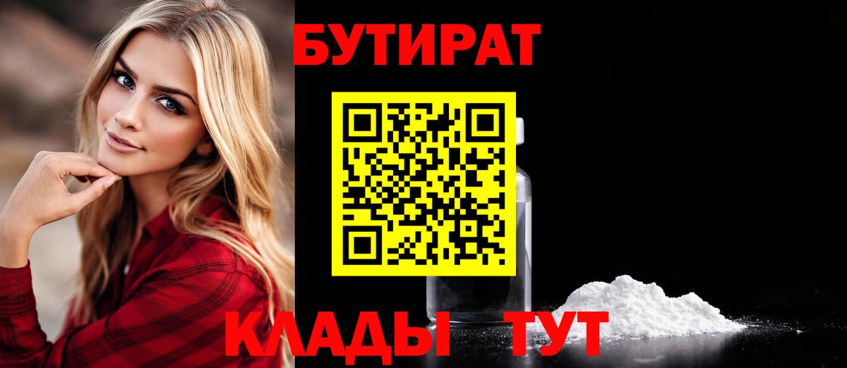 БУТИРАТ бутандиол  Вход с VPN  Улан-Удэ 